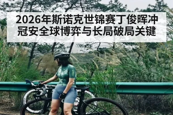 2026年斯诺克世锦赛丁俊晖冲冠安全球博弈与长局破局关键